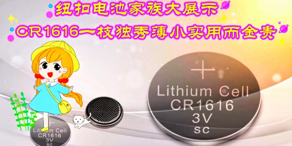 紐扣電池家族大展示，CR1616一枝獨秀薄小實用而金貴(上)